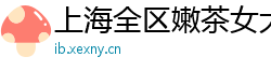 上海全区嫩茶女大学生wx